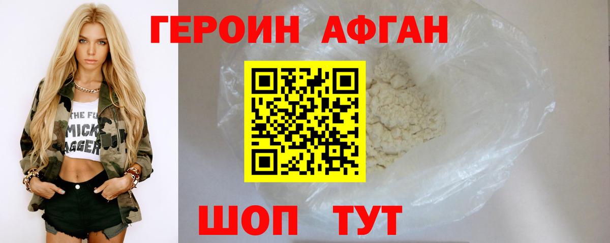 ГЕРОИН афганец Черняховск